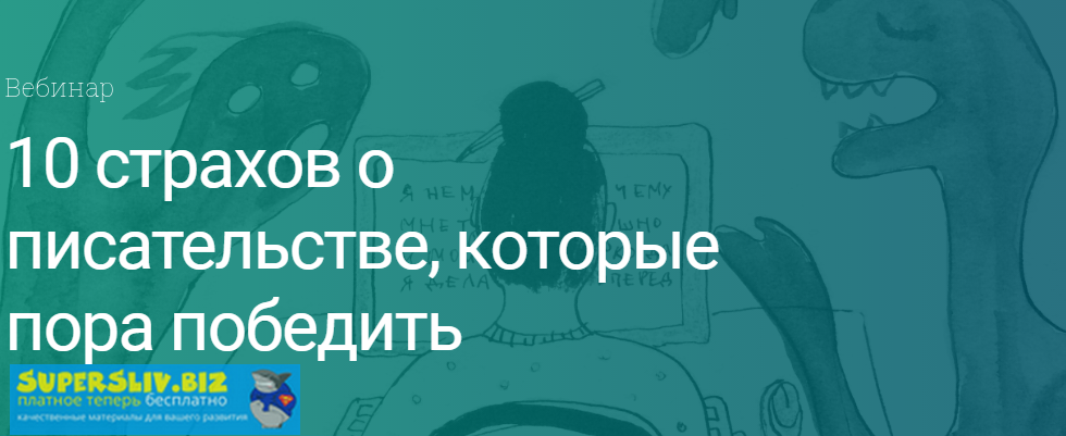 [Екатерина Оаро] Вебинар «10 страхов о писательств_0.png